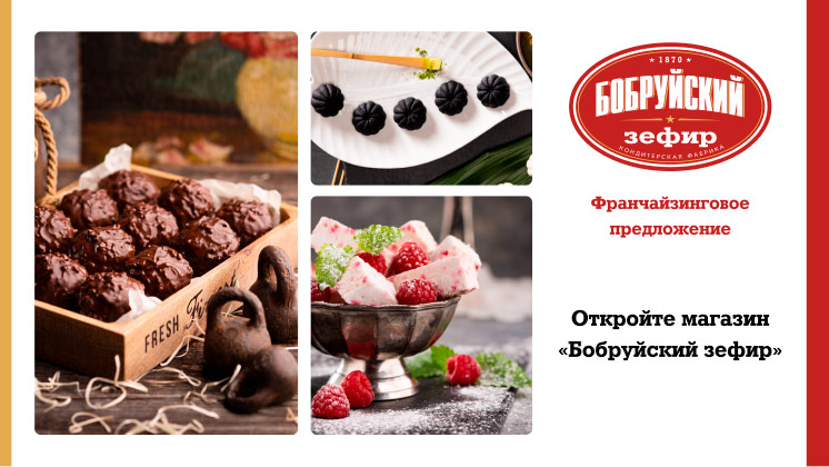 Франшиза Бобруйский зефир