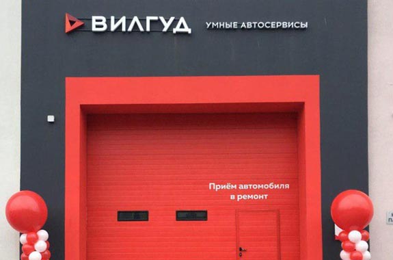 В Екатеринбурге открылся первый автосервис «Вилгуд»