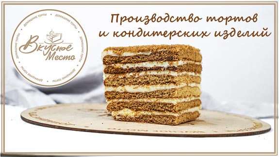 Франшиза Вкусное место - производство тортов и кондитерских изделий