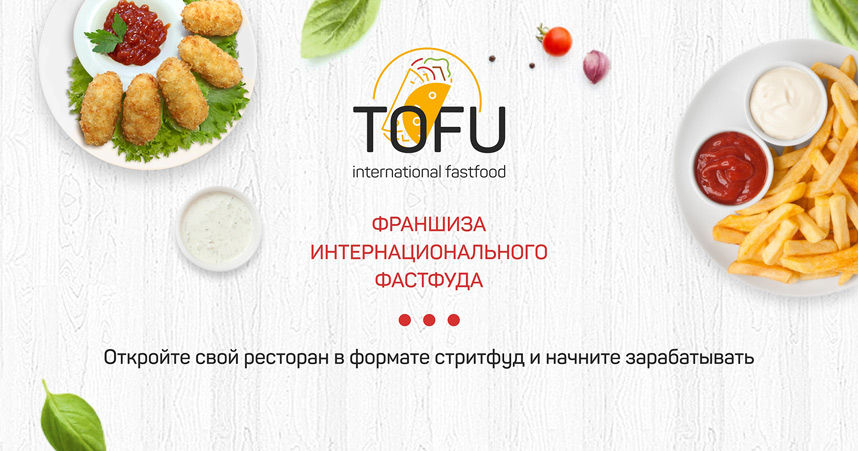 Франшиза сети международного фастфуда «TOFU»