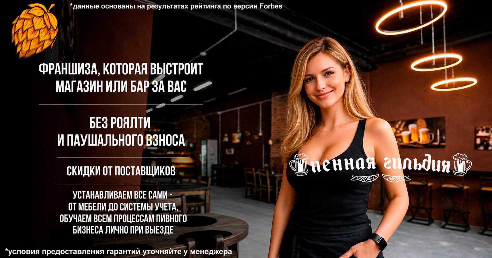 Франшиза «Пенная Гильдия» — магазины и бары разливных напитков и закусок