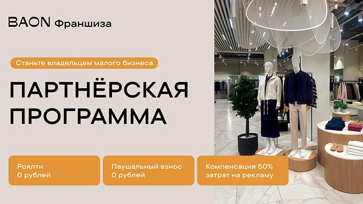 Франшиза BAON