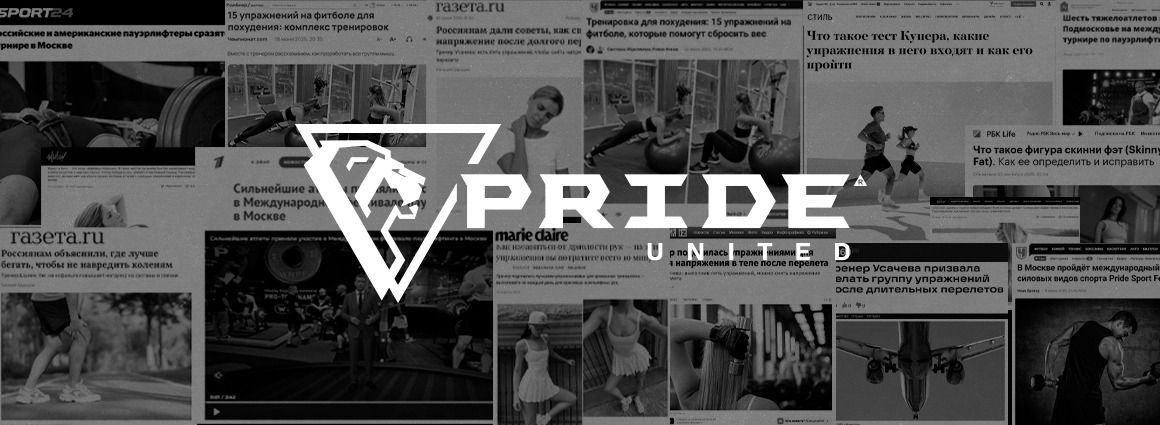 Франшиза Pride Fitness: Инвестиция в фитнес-бренд с подтвержденной  репутацией
