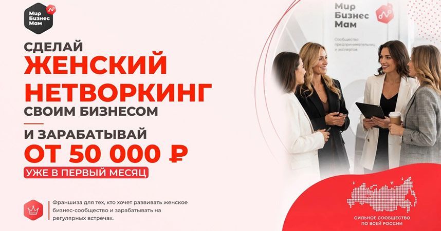 Франшиза «PRO_ЛАНЧ» — женский бизнес-нетворкинг