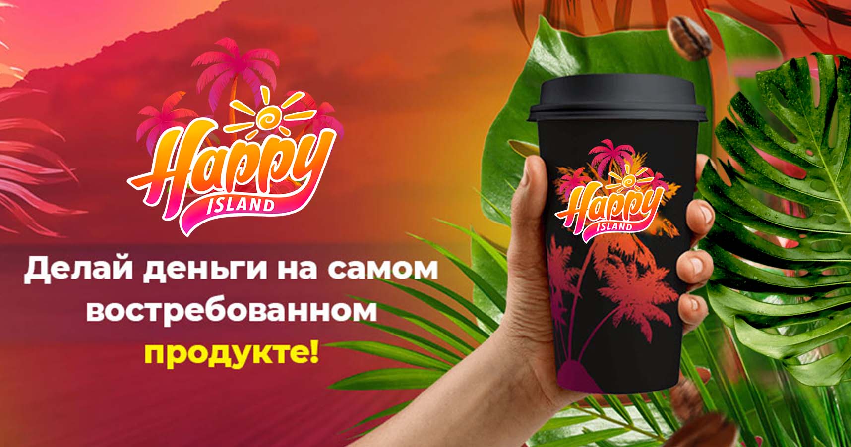 Франшиза кофейни с концепцией бара на острове Happy Island