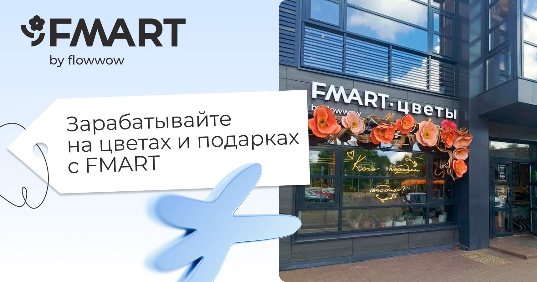 Франшиза цветочных студий FMART by flowwow