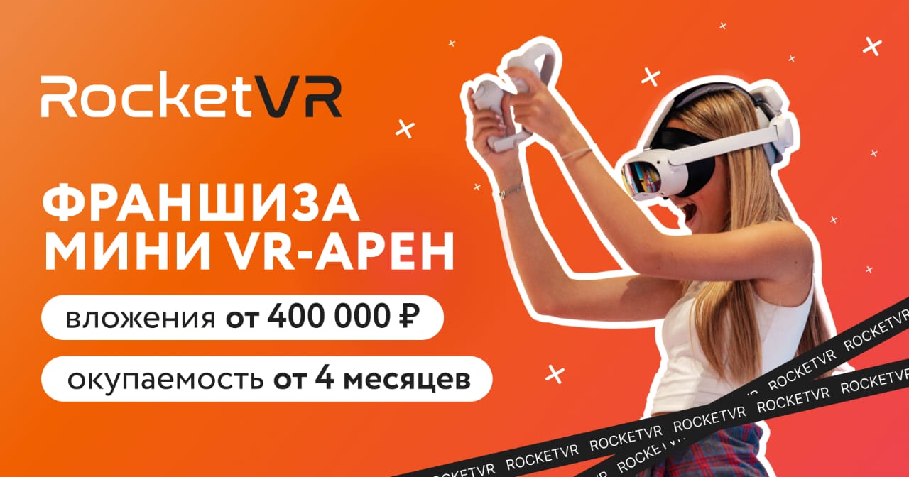 Франшиза мини VR-арен RocketVR