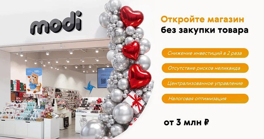 Франшиза магазина эмоциональных товаров modi