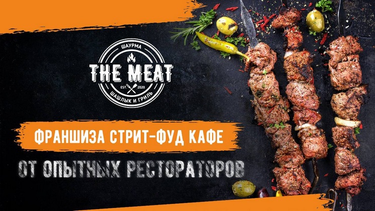 Франшиза THE MEAT