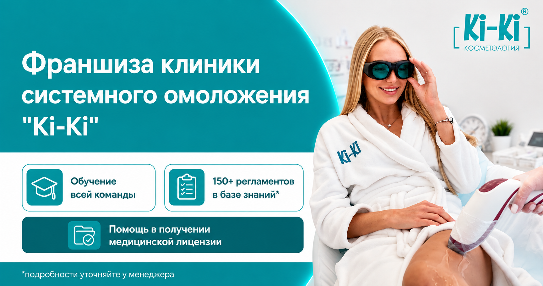 <a href="#form">Около 400 000 ₽ чистой прибыли, маржинальность от 34% и несколько направлений в одной клинике</a> — франшиза Ki-Ki зарабатывает на комплексном омоложении