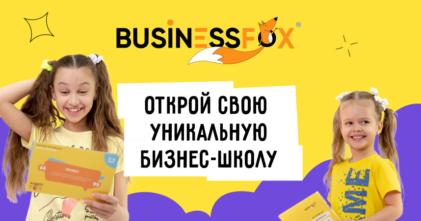 купить франшизу BUSINESSFOX