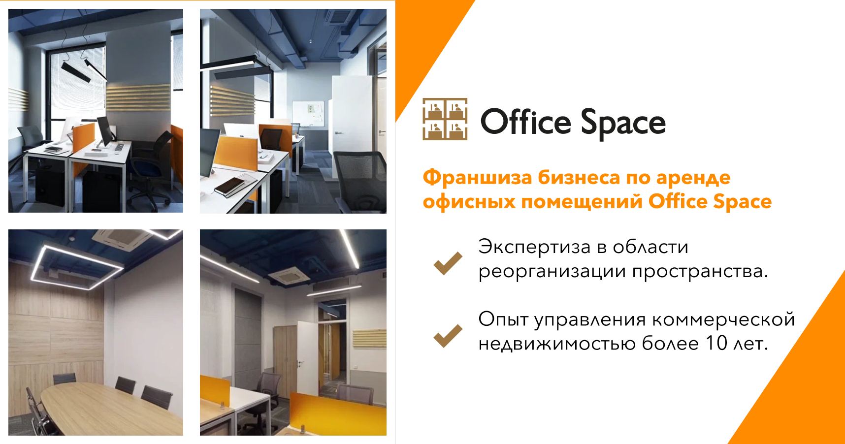 Франшиза бизнеса по аренде офисных помещений Office Space