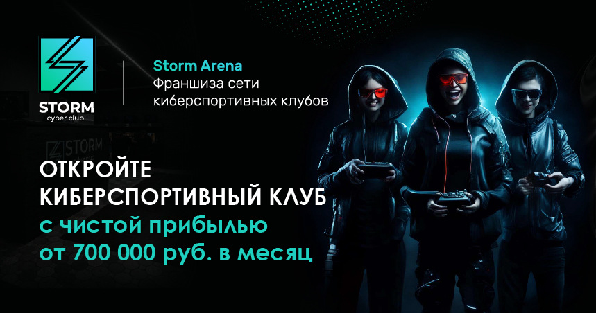 Франшиза киберспортивного клуба STORM ARENA