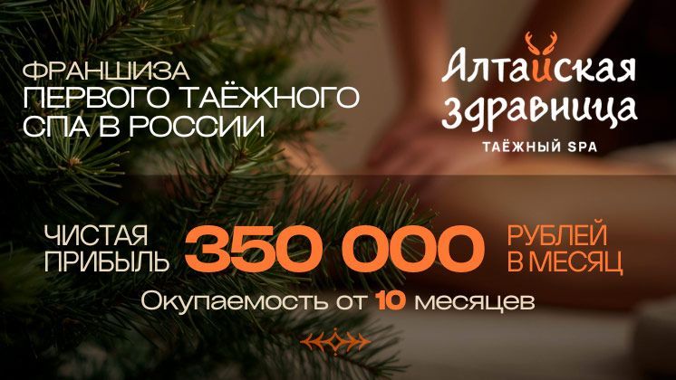 Франшиза Алтайская здравница
