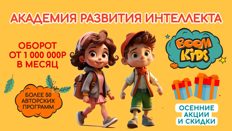 Франшиза BOOM KIDS
