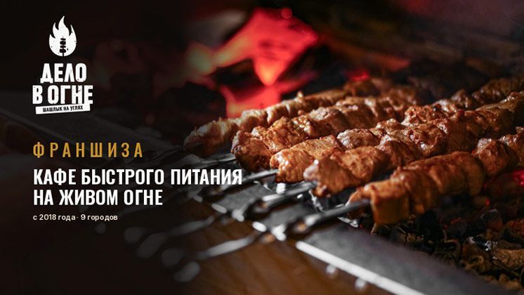 Франшиза Дело в огне