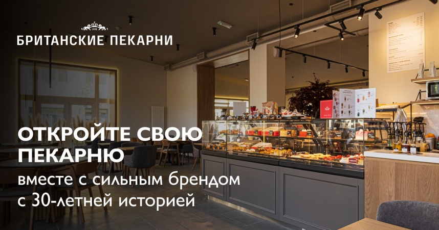 Франшиза гастрономической кондитерской «БРИТАНСКИЕ ПЕКАРНИ»