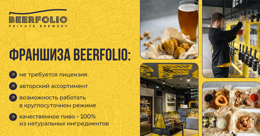 «Beerfolio» — франшиза бара крафтового пива