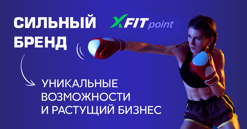 Франшиза фитнес-клуба XFIT Point