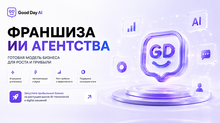 Франшиза Good Day AI — ИИ-агентство