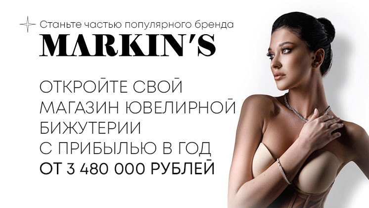 Франшиза Markin’s