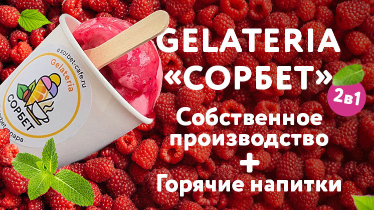 Франшиза Gelateria СОРБЕТ