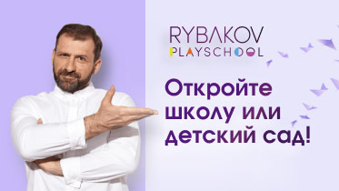 франшиза RYBAKOV PLAYSCHOOL