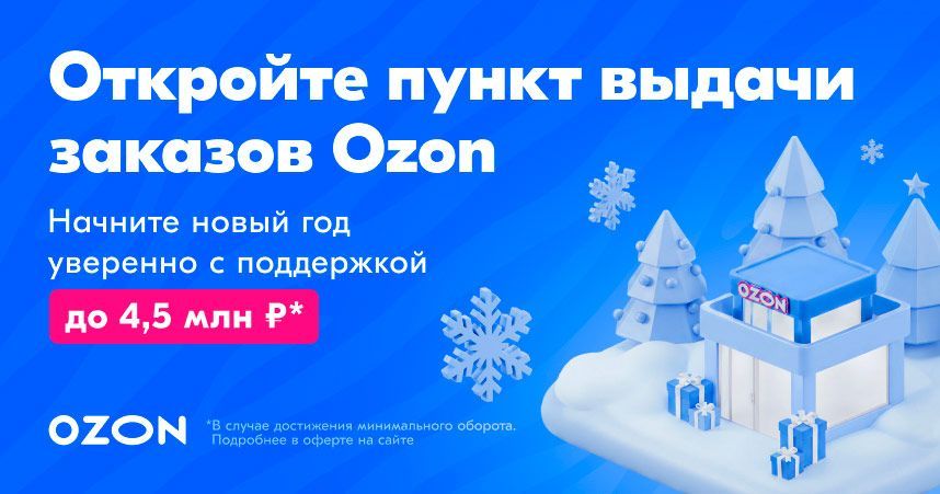 Франшиза пунктов выдачи заказов Ozon