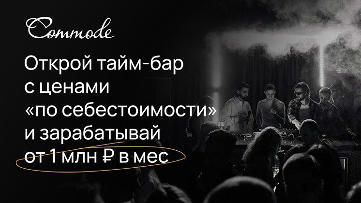 Франшиза Commode