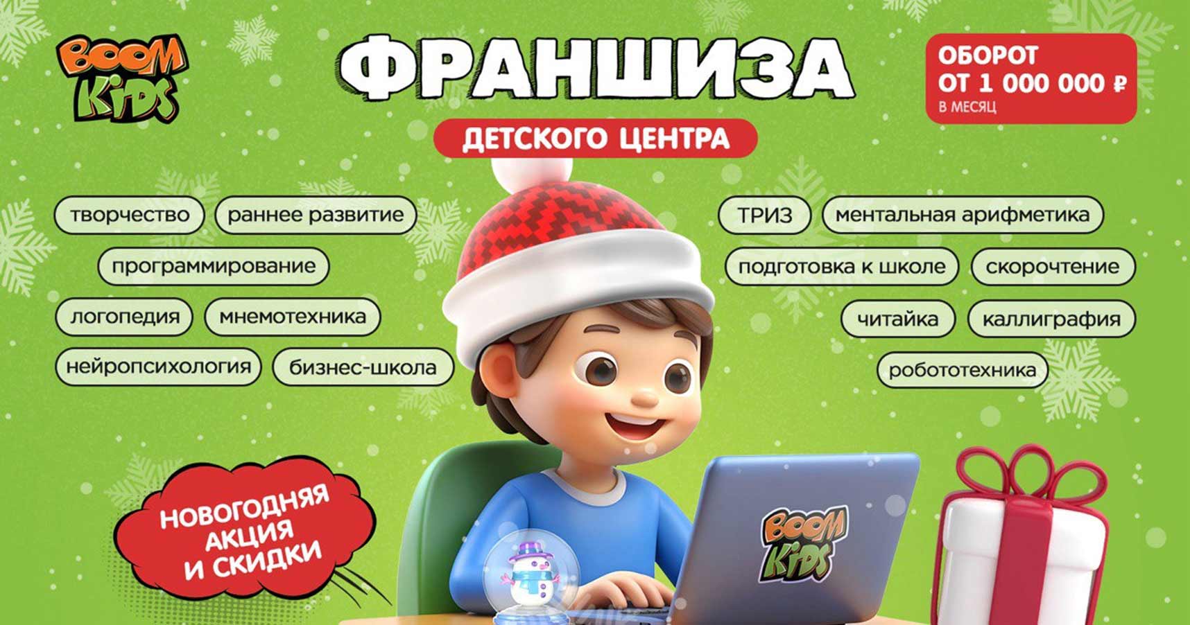 Франшиза международной школы развития интеллекта BOOM KIDS