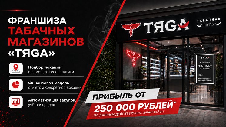 Франшиза «Тяgа» — табачные магазины полного спектра