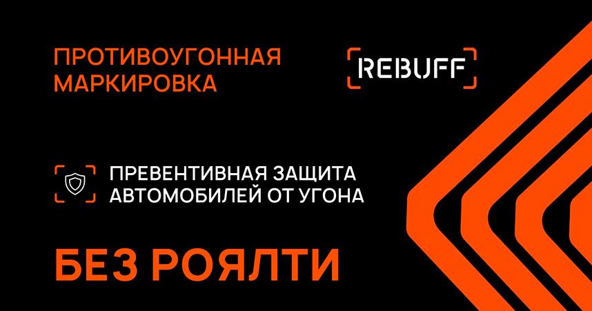 Франшиза противоугонной маркировки REBUFF