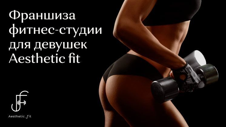Франшиза Aesthetic fit