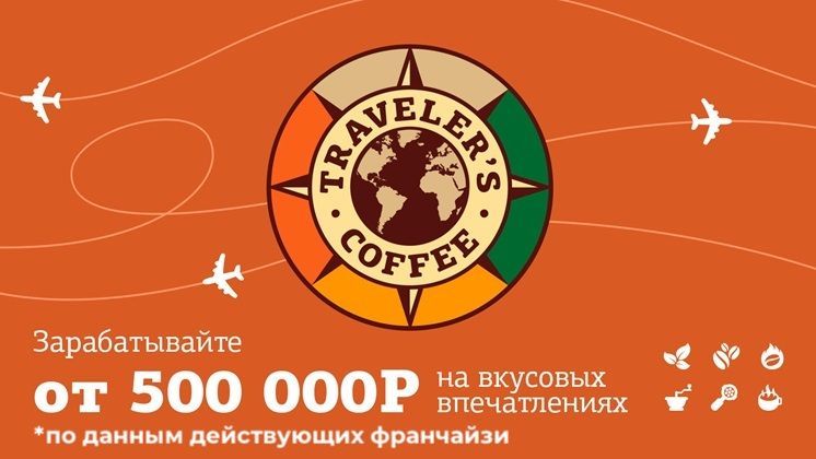 Франшиза Traveler’s Coffee