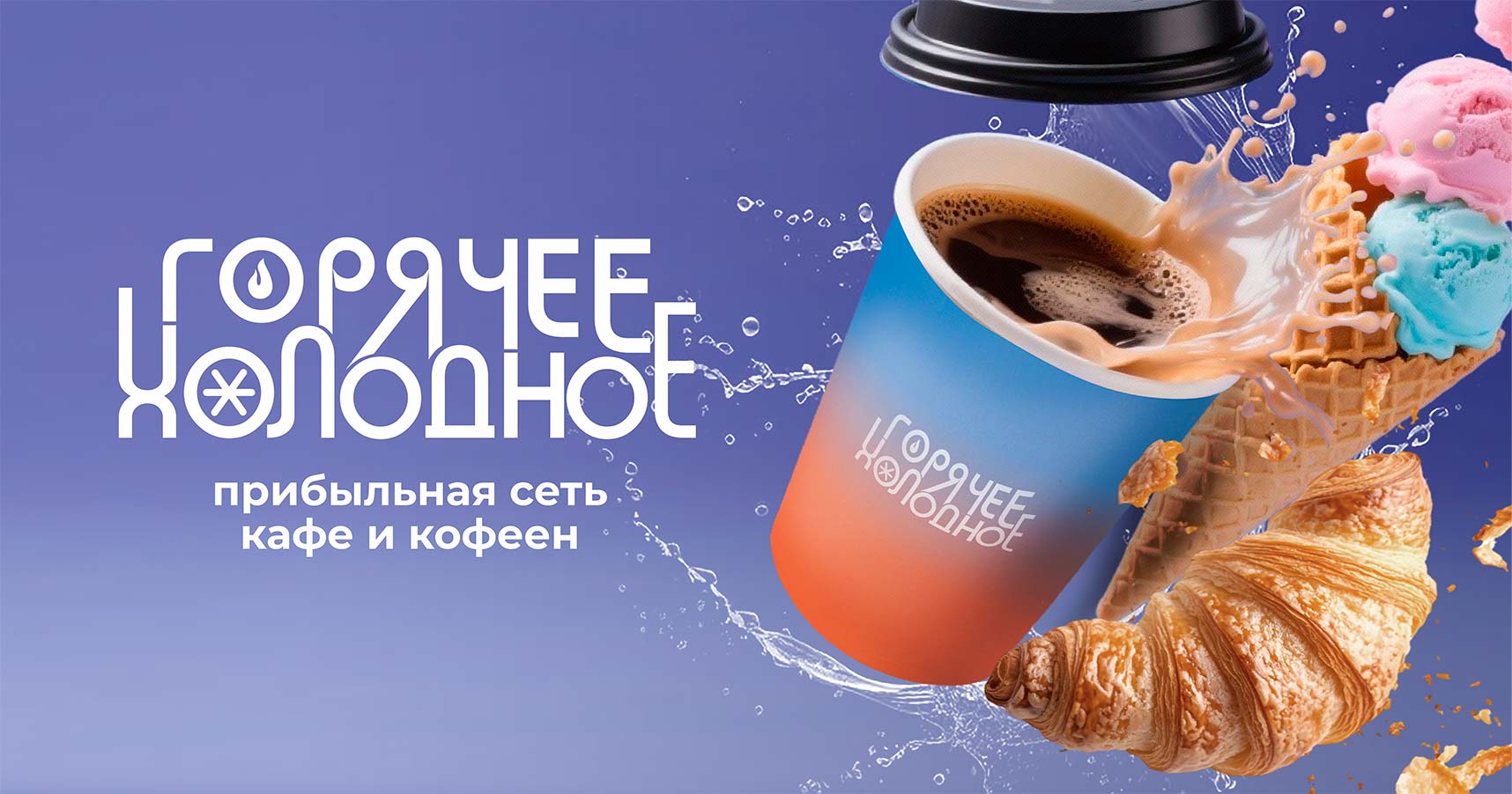 Франшиза сети кафе и кофеен «Горячее Холодное»