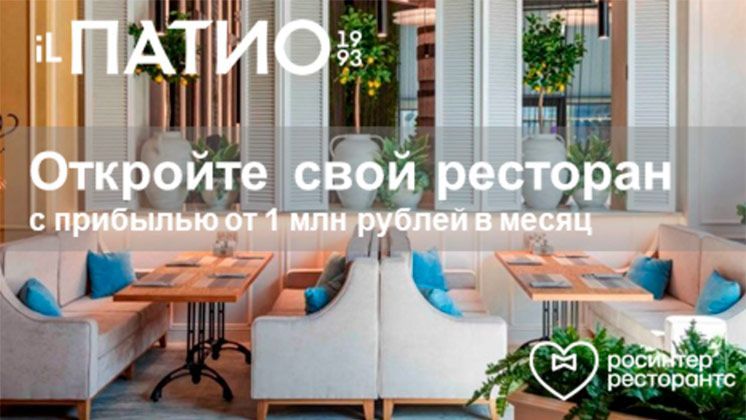 Франшиза IL Патио