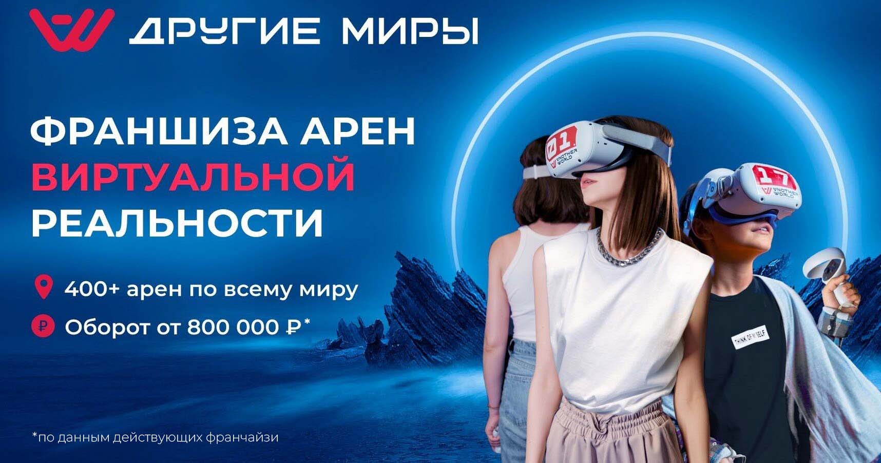 Франшиза арен виртуальной реальности «Другие миры»