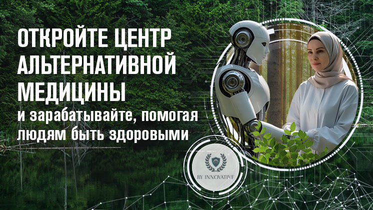 Франшиза By Innovative