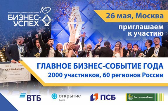 Предприниматели России соберутся на финале Национальной премии «Бизнес-Успех» в Москве