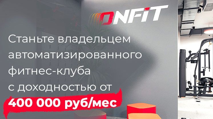 Франшиза ONFiT