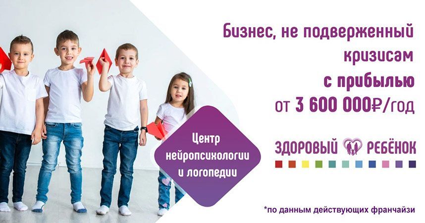 Франшиза «Здоровый ребенок» — центр нейропсихологии и логопедии