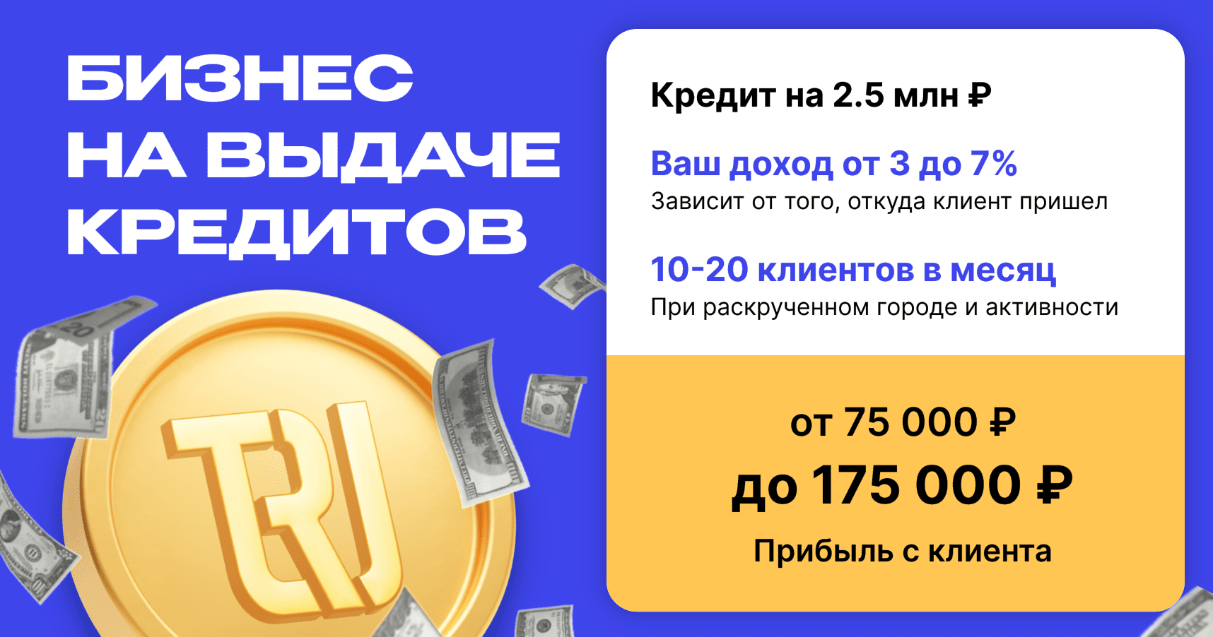 Франшиза брокерской компании True Credit