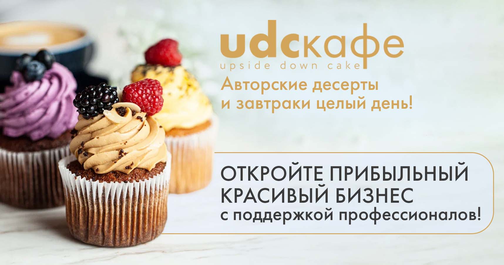 Франшиза кафе «udcкафе»