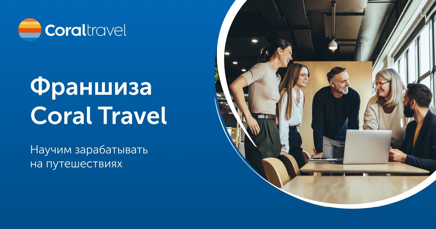Франшиза Coral Travel — турагентство