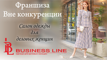 Франшиза салона одежды для деловых женщин BUSINESS LINE