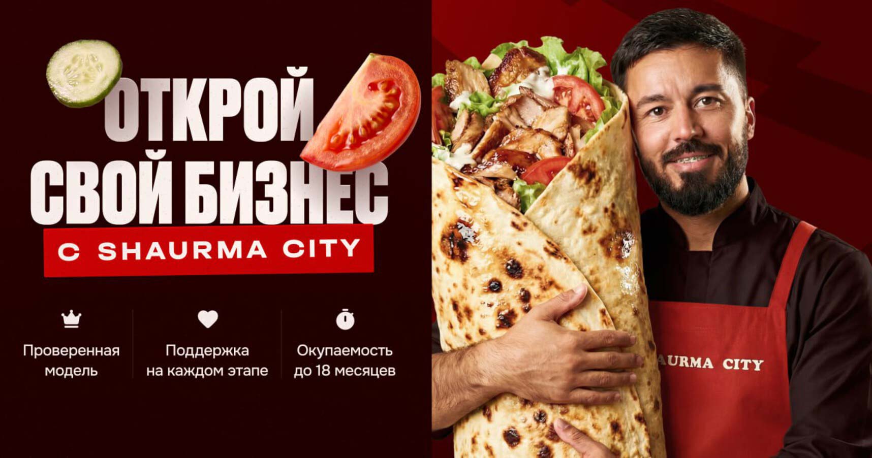 Shaurma City — франшиза сети быстрого питания