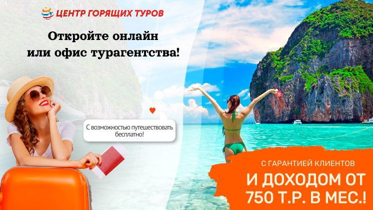 Франшиза Центр Горящих Туров