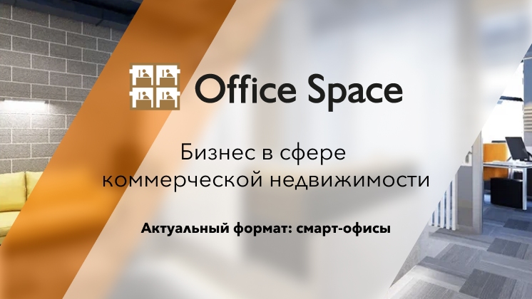 Франшиза Office Space