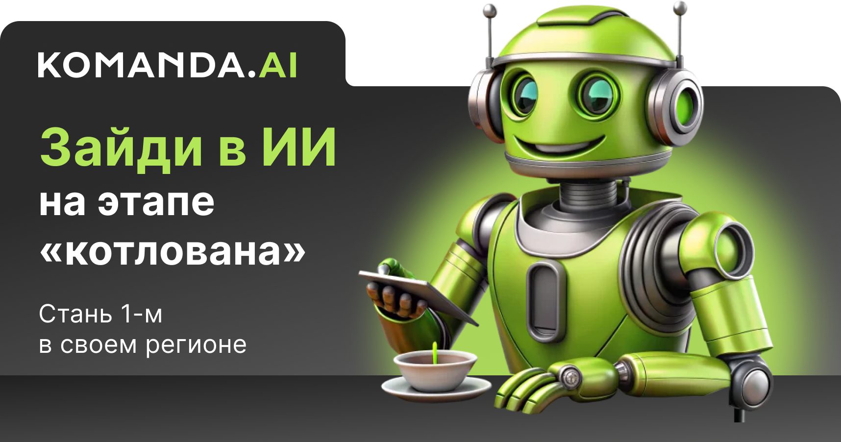Эксклюзивное партнерство с ИИ-сервисом для малого и среднего бизнеса KOMANDA.AI