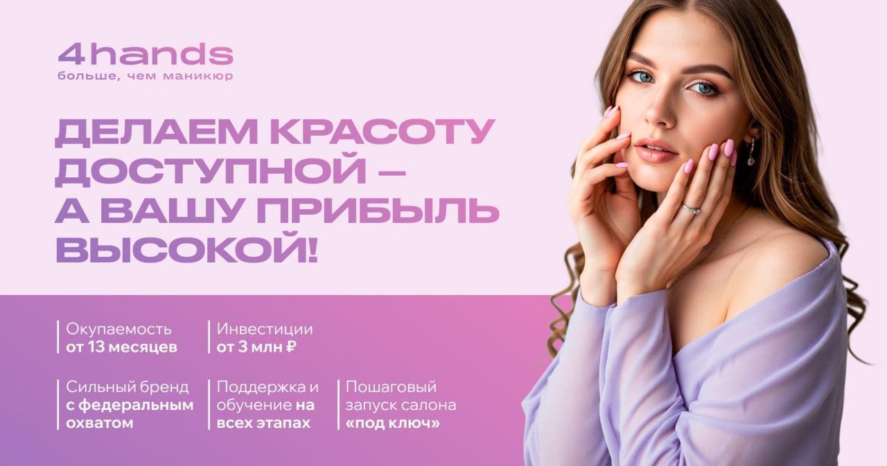 Франшиза студии маникюра и педикюра 4hands